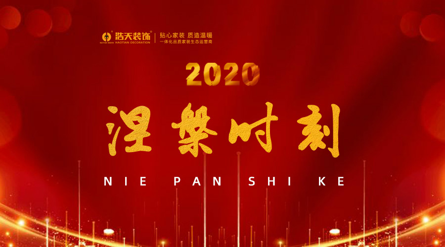 回望2020，云顶体育(中国)股份有限公司人的涅槃时刻
