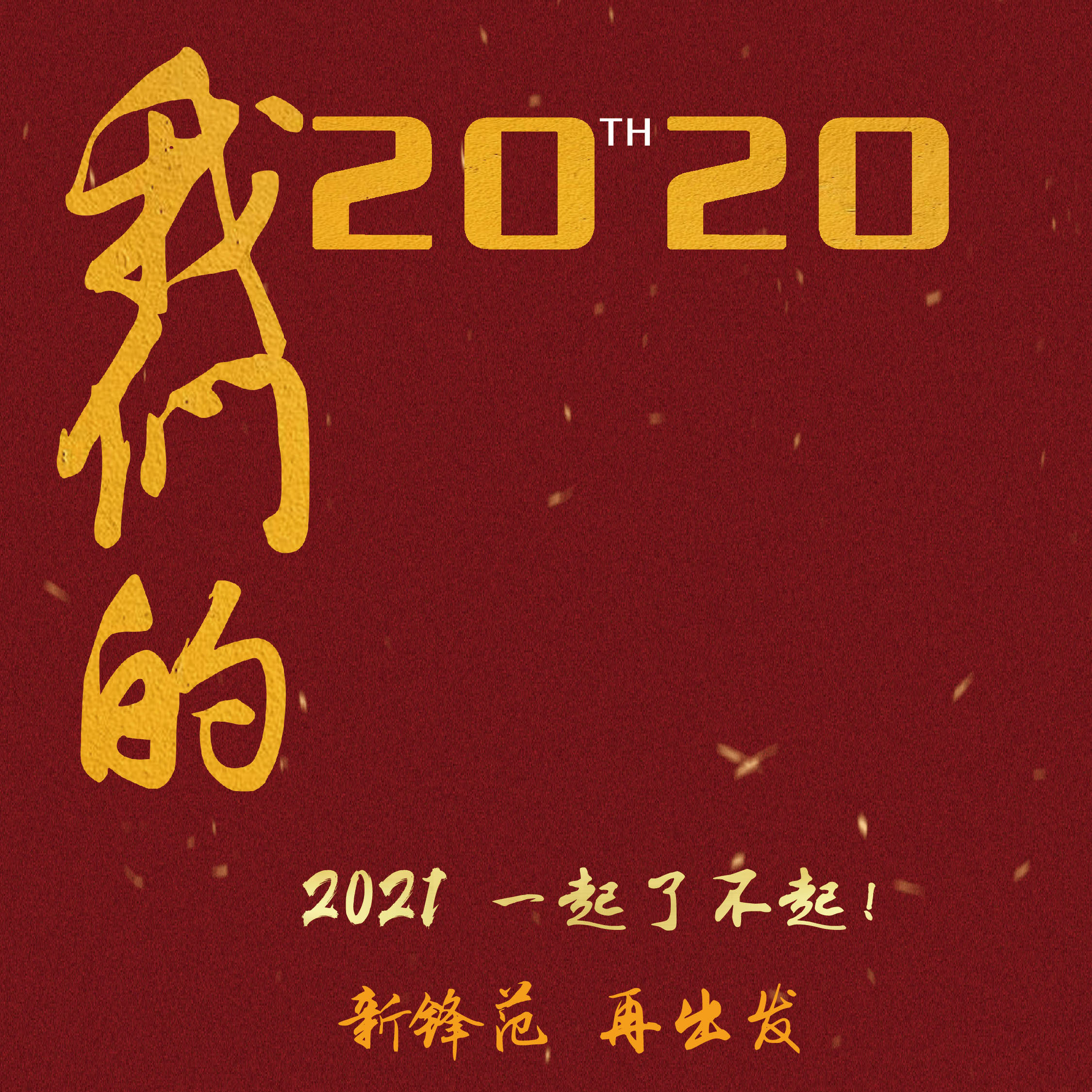 我们的2020 | 年度获奖名单